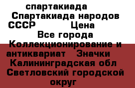 12.1) спартакиада : VI Спартакиада народов СССР  ( 2 ) › Цена ­ 199 - Все города Коллекционирование и антиквариат » Значки   . Калининградская обл.,Светловский городской округ 